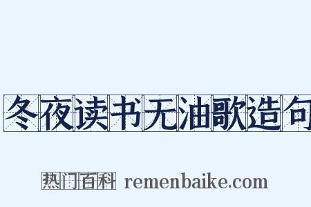 冬夜读书无油歌造句是什么意思的图片